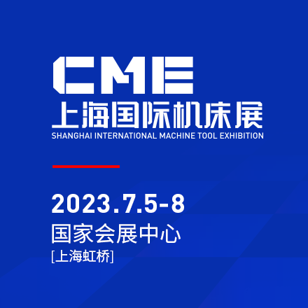 2023CME-上海國(guó)際機(jī)床展等待您的蒞臨