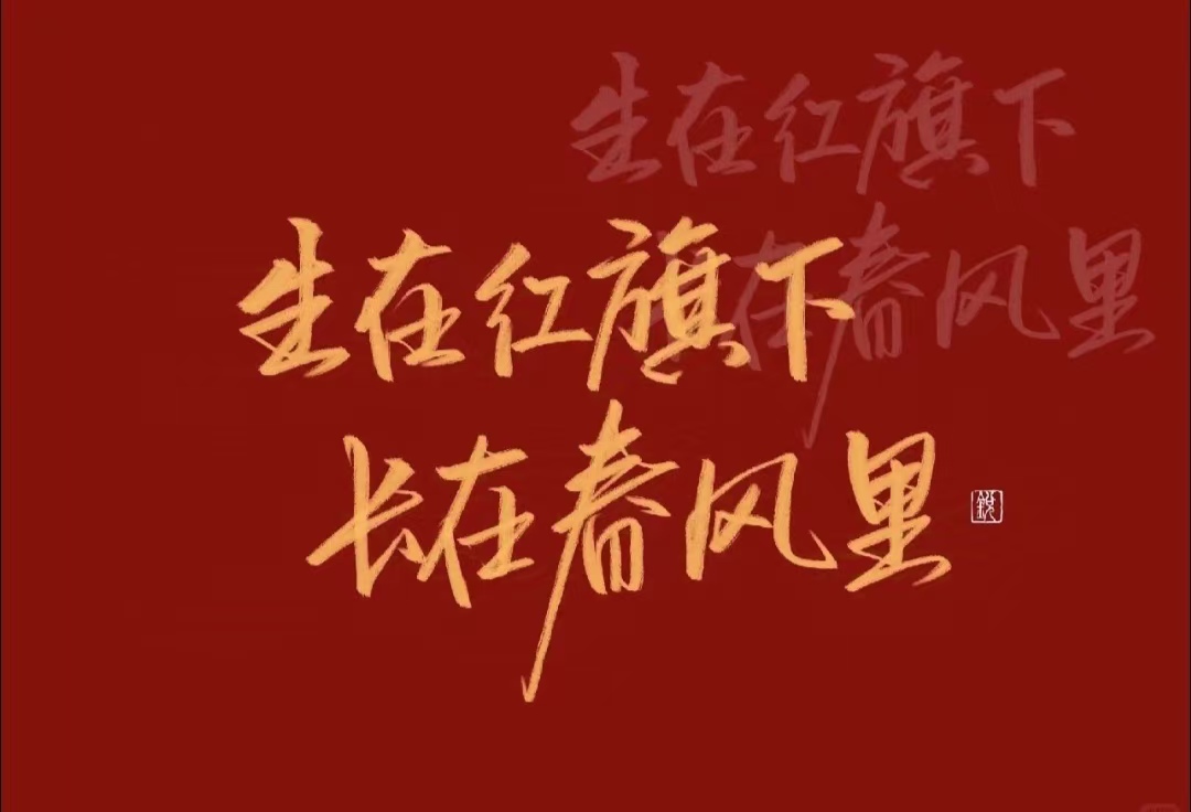 九州同慶，盛世華誕